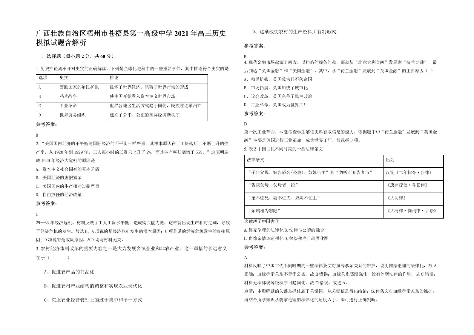 广西壮族自治区梧州市苍梧县第一高级中学2021年高三历史模拟试题含解析