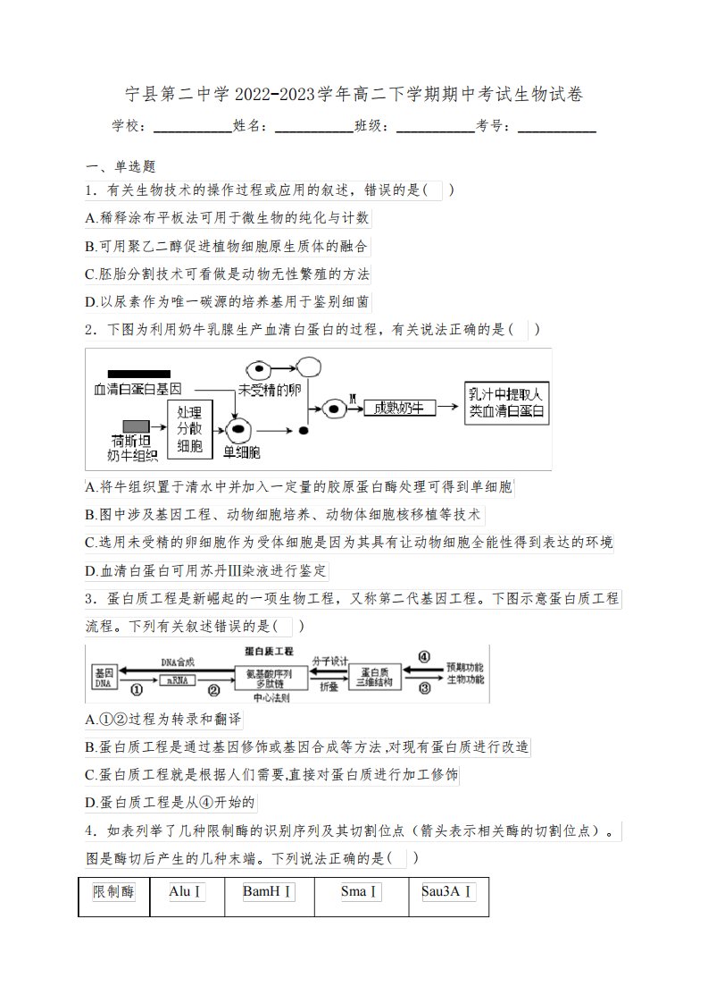 宁县第二中学2022-2023学年高二下学期期中考试生物试卷(含答案)8527