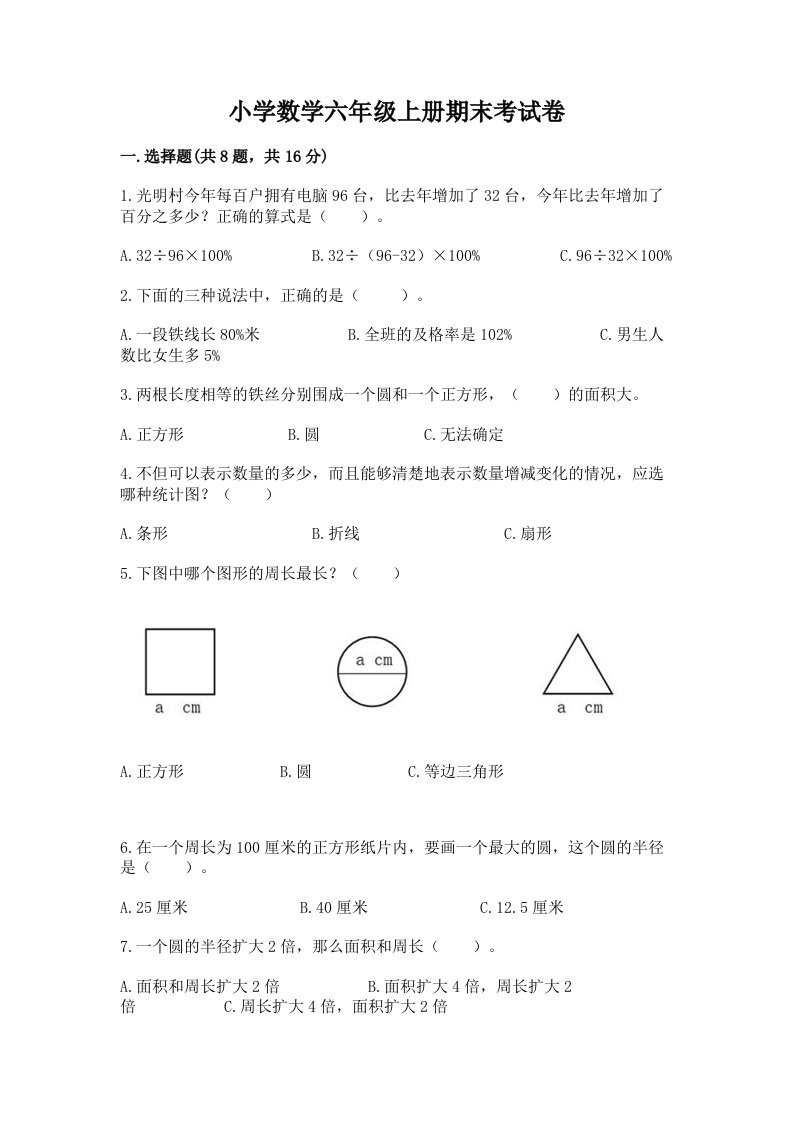 小学数学六年级上册期末考试卷带精品答案