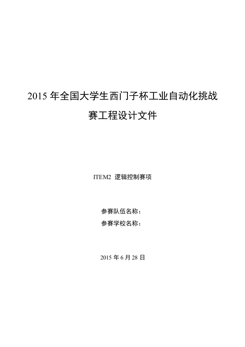 2015年全国大学生西门子杯工业自动化挑战赛工程设计文件