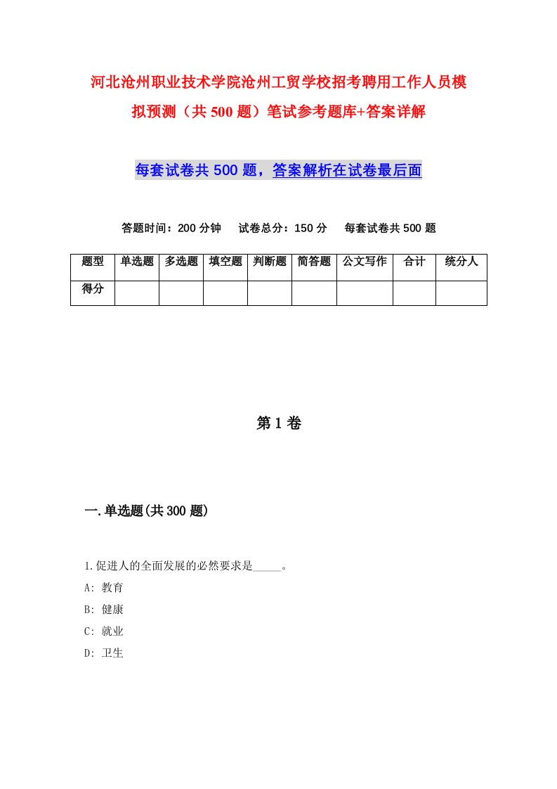 河北沧州职业技术学院沧州工贸学校招考聘用工作人员模拟预测共500题笔试参考题库答案详解