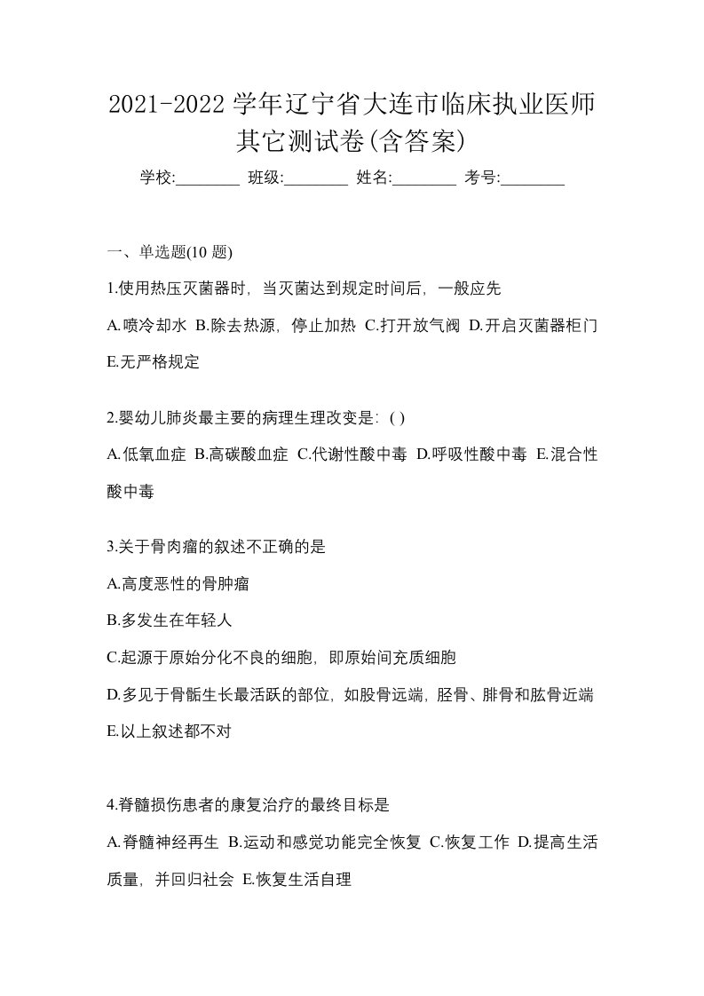 2021-2022学年辽宁省大连市临床执业医师其它测试卷含答案