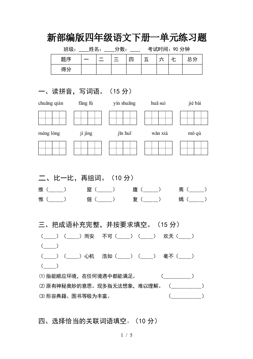 新部编版四年级语文下册一单元练习题