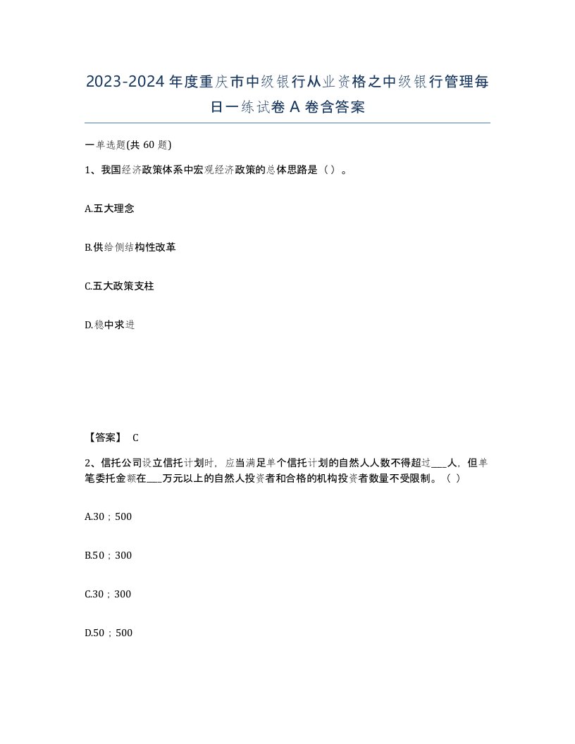 2023-2024年度重庆市中级银行从业资格之中级银行管理每日一练试卷A卷含答案