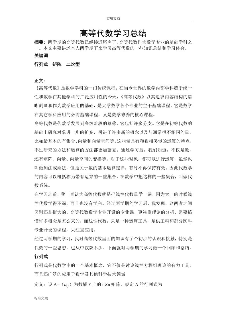 高等代数期末论文设计学习总结材料