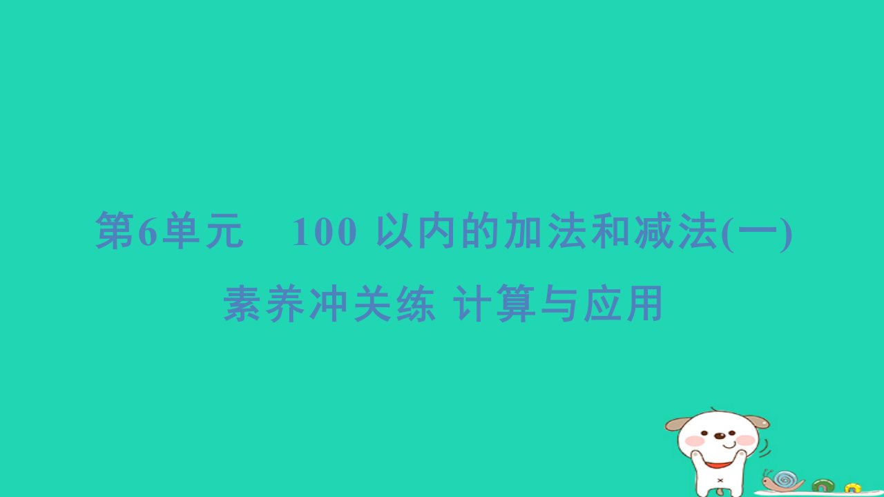 浙江省2024一年级数学下册第6单元素养冲关练计算与应用课件新人教版