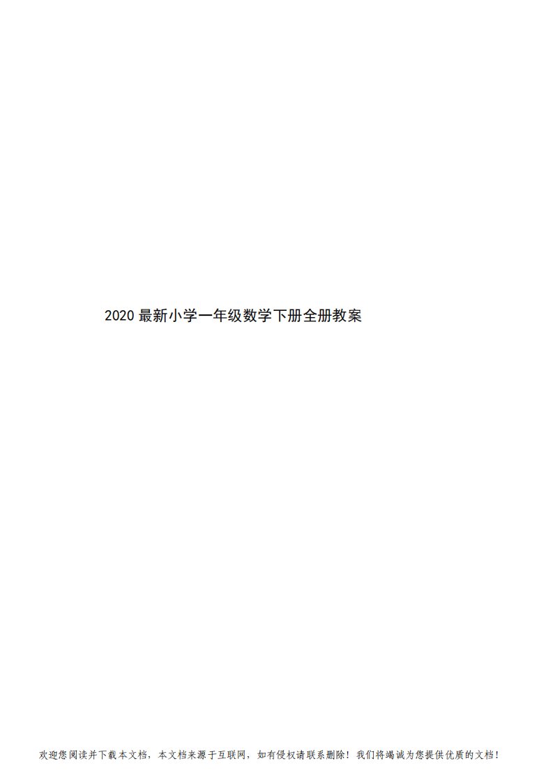 2020最新小学一年级数学下册全册教案