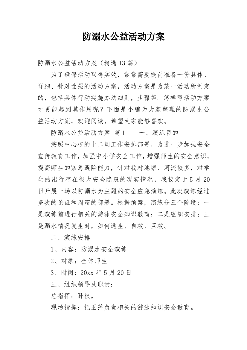 防溺水公益活动方案