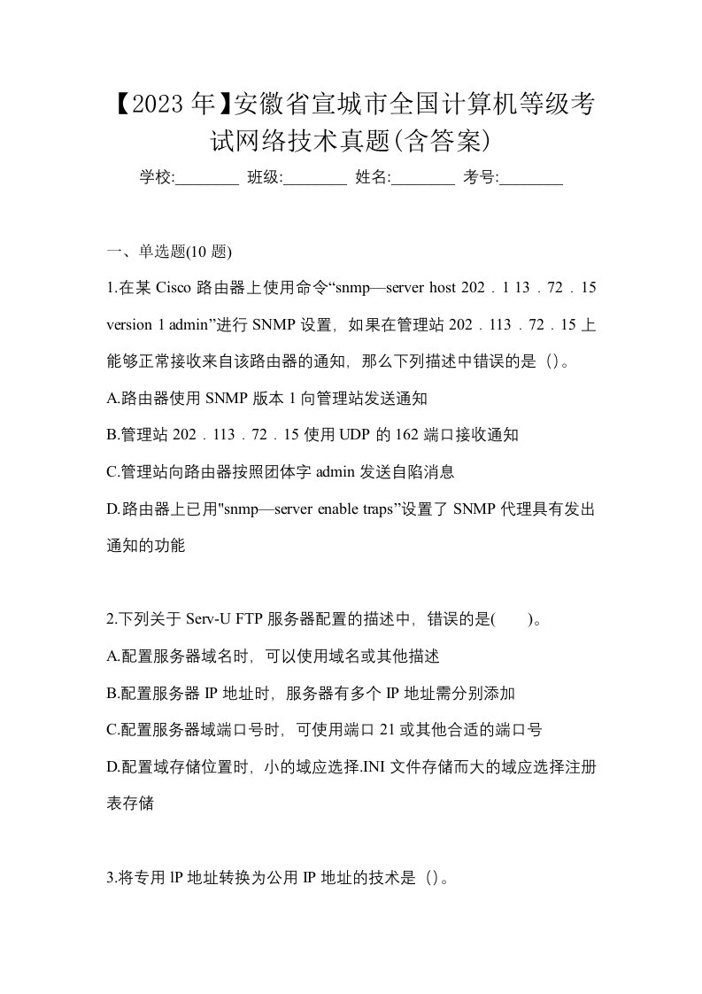 2023年安徽省宣城市全国计算机等级考试网络技术真题含答案