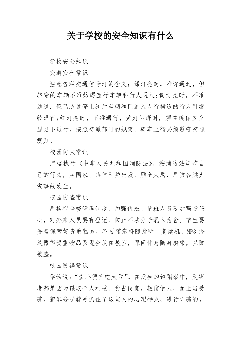 关于学校的安全知识有什么