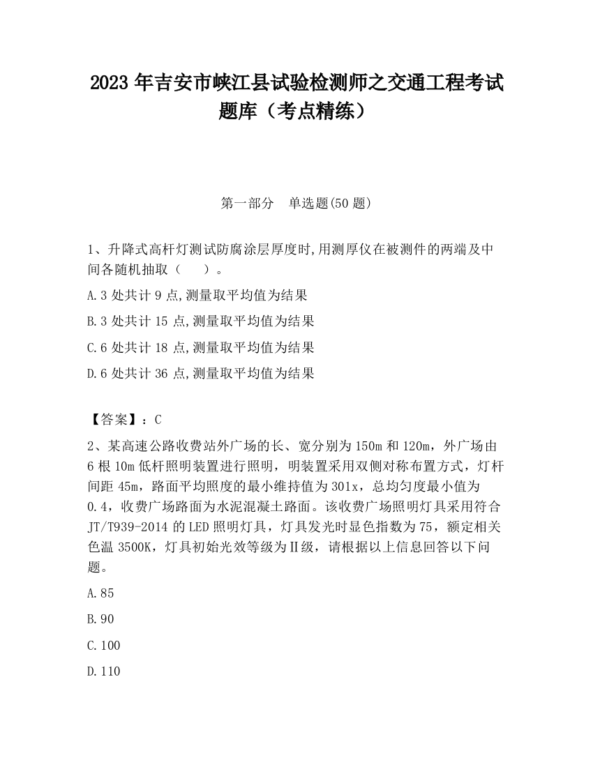 2023年吉安市峡江县试验检测师之交通工程考试题库（考点精练）