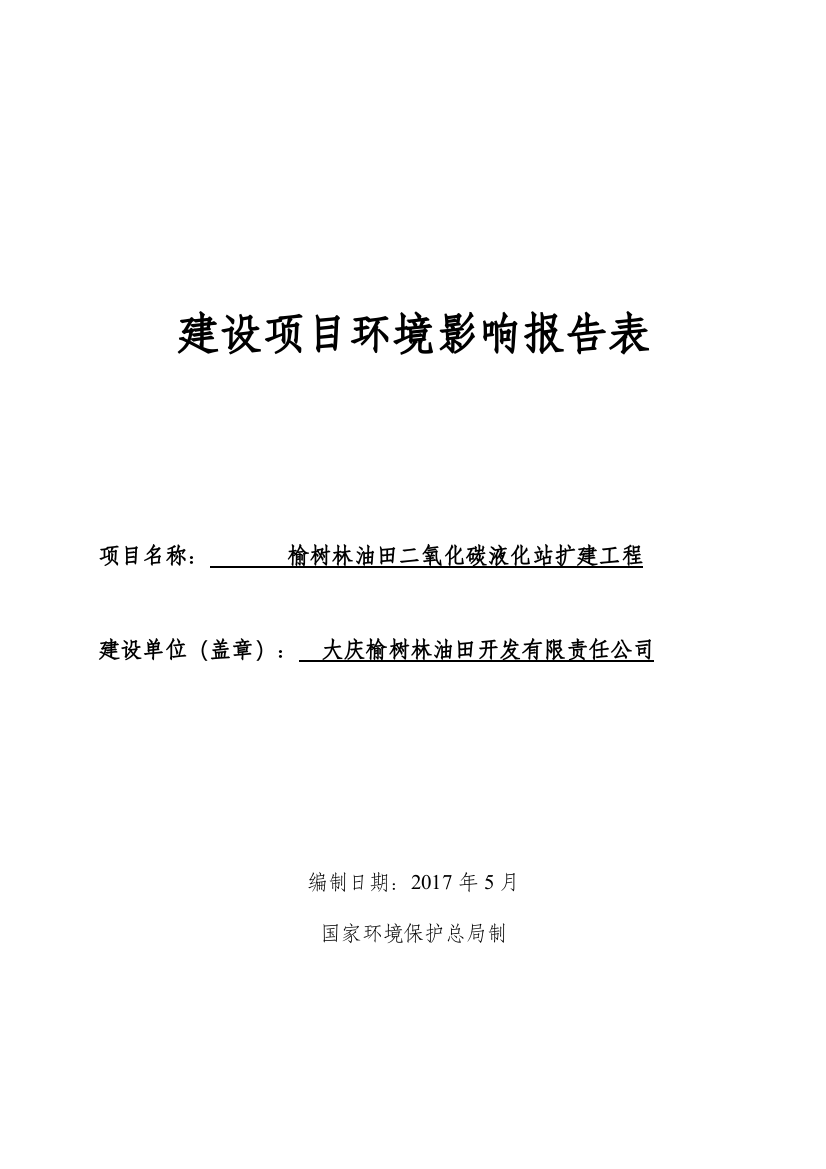 榆树林油田二氧化碳液化站扩建工程环境影响报告表