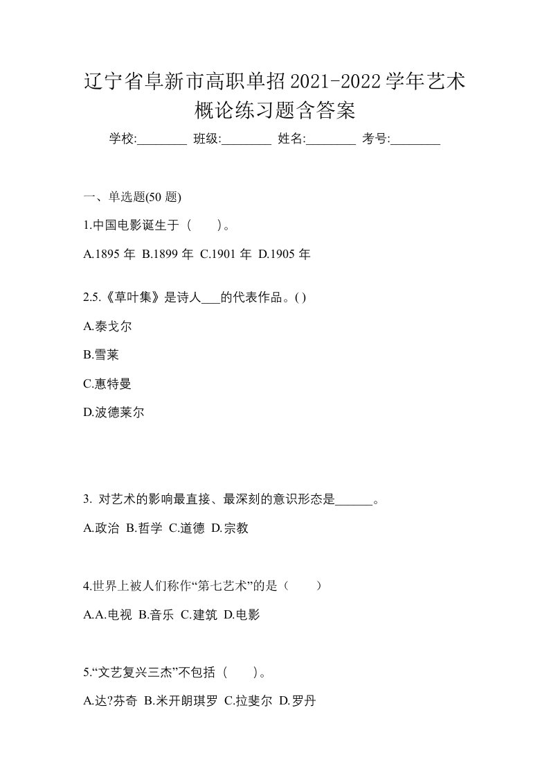 辽宁省阜新市高职单招2021-2022学年艺术概论练习题含答案