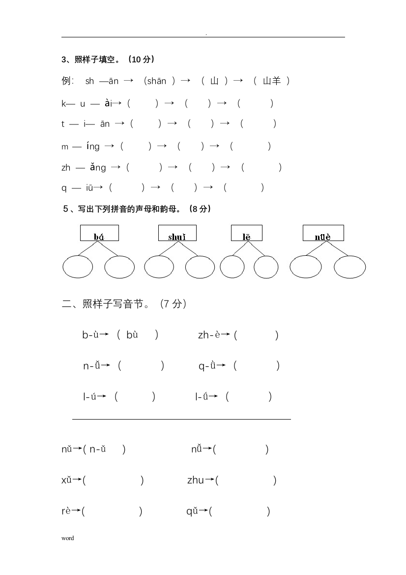 (完整word版)汉语拼音标音专项练习题(全)(word文档良心出品)