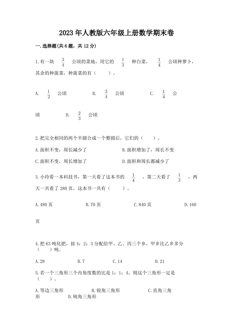 2023年人教版六年级上册数学期末卷（历年真题）