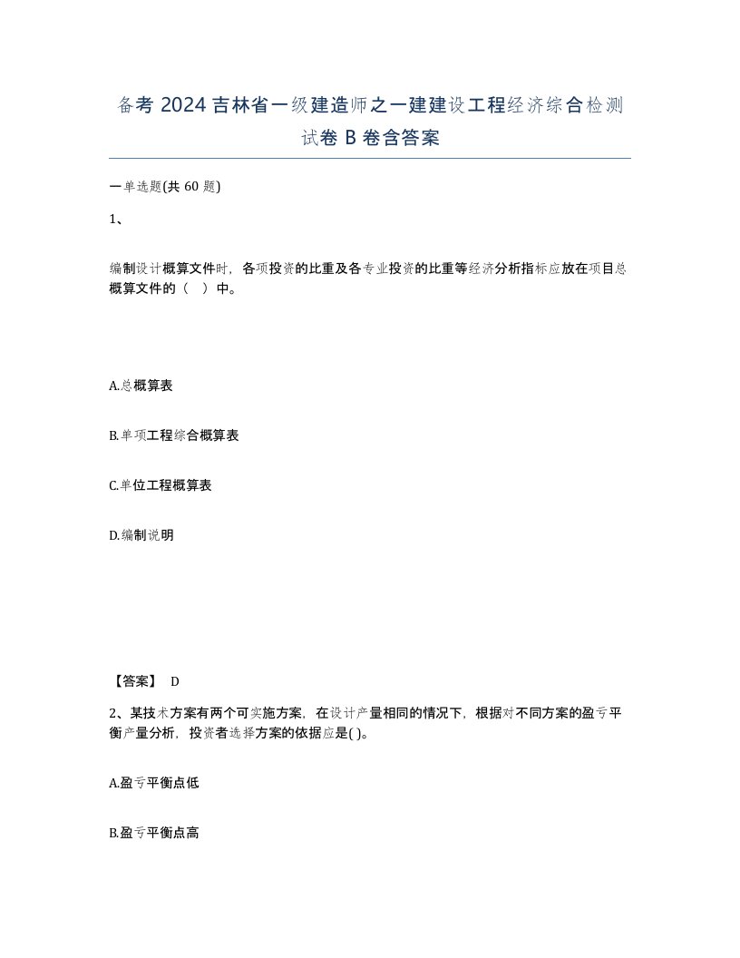 备考2024吉林省一级建造师之一建建设工程经济综合检测试卷B卷含答案