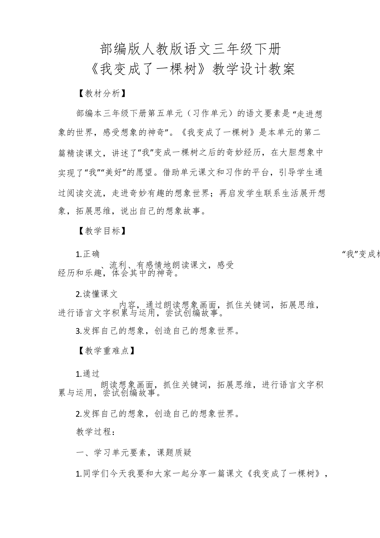 《我变成了一棵树》教学设计教案部编版人教版三年级语文下册