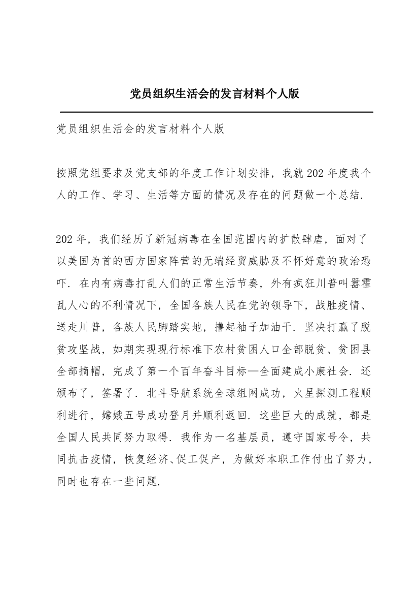 党员组织生活会的发言材料个人版