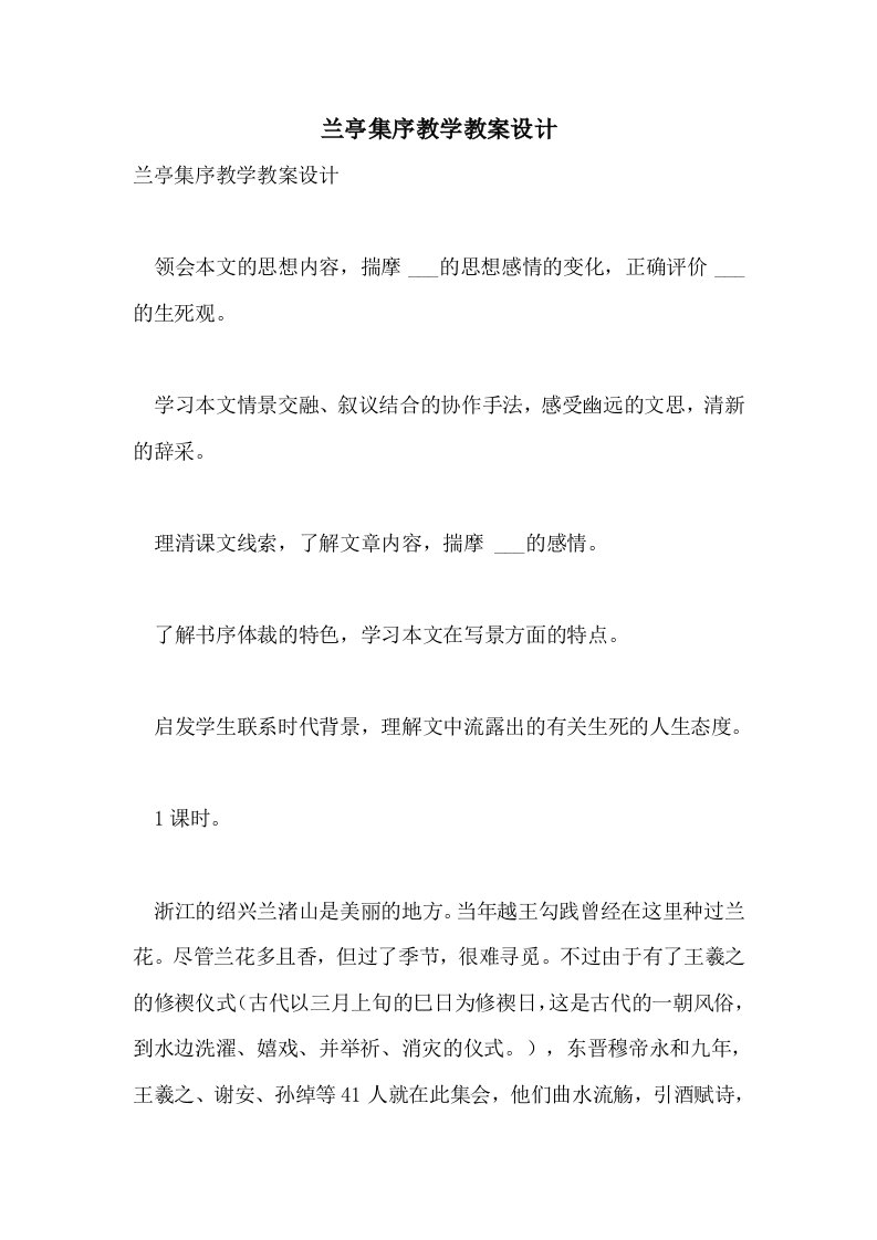 兰亭集序教学教案设计