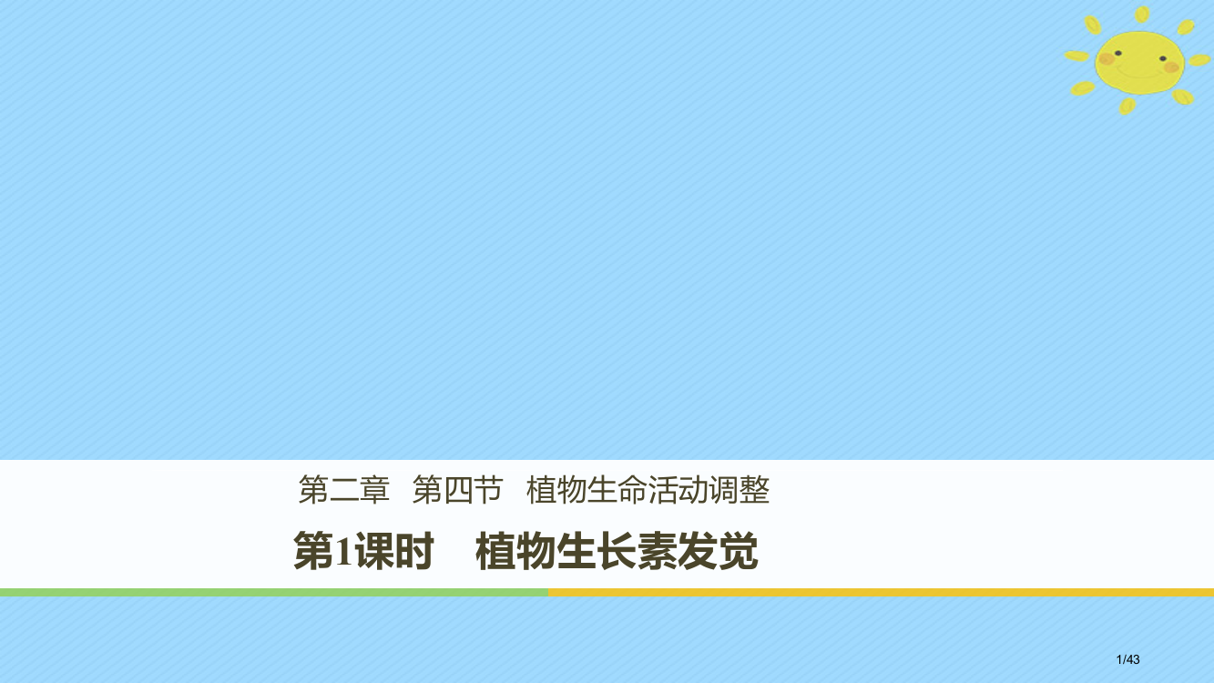 高中生物第2章细胞的化学组成2.4.1植物生长素的发现省公开课一等奖新名师优质课获奖PPT课件