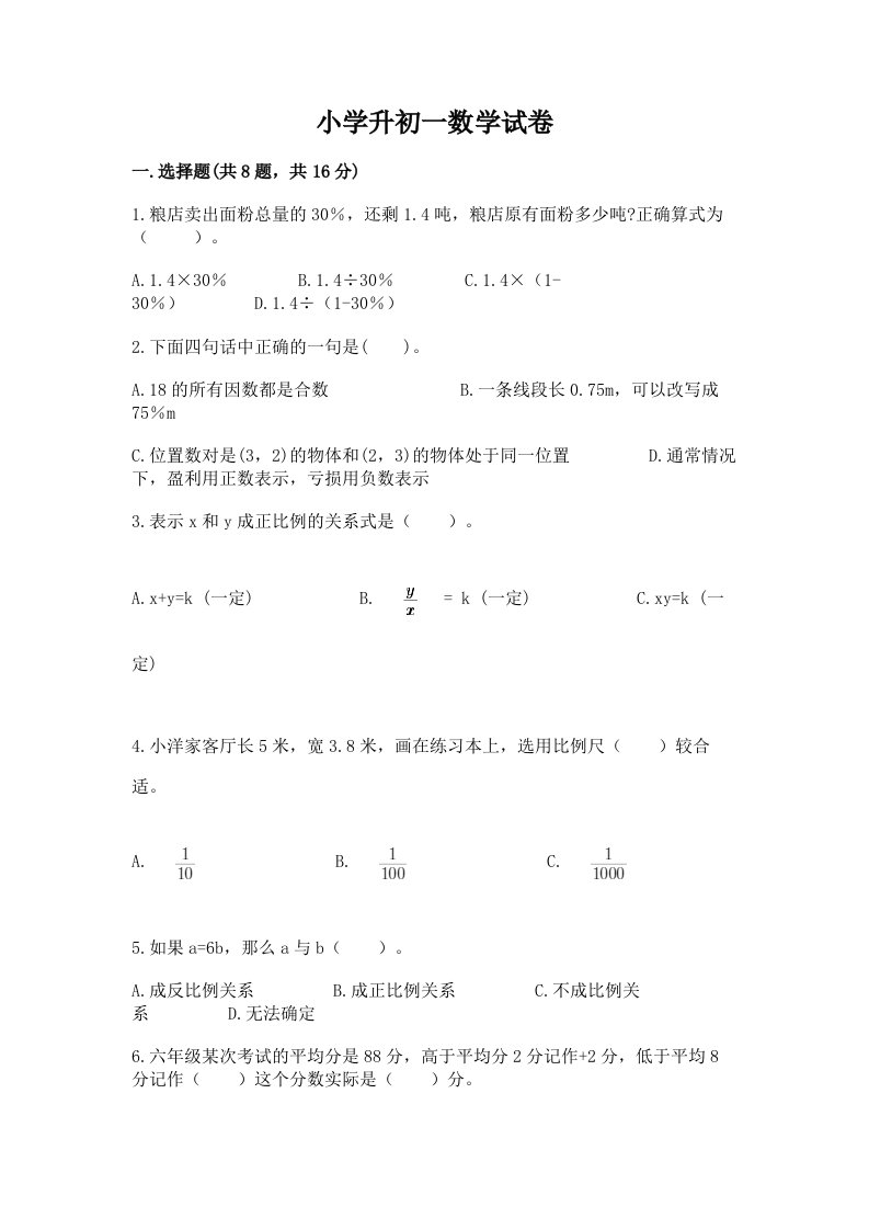 小学升初一数学试卷附答案（巩固）