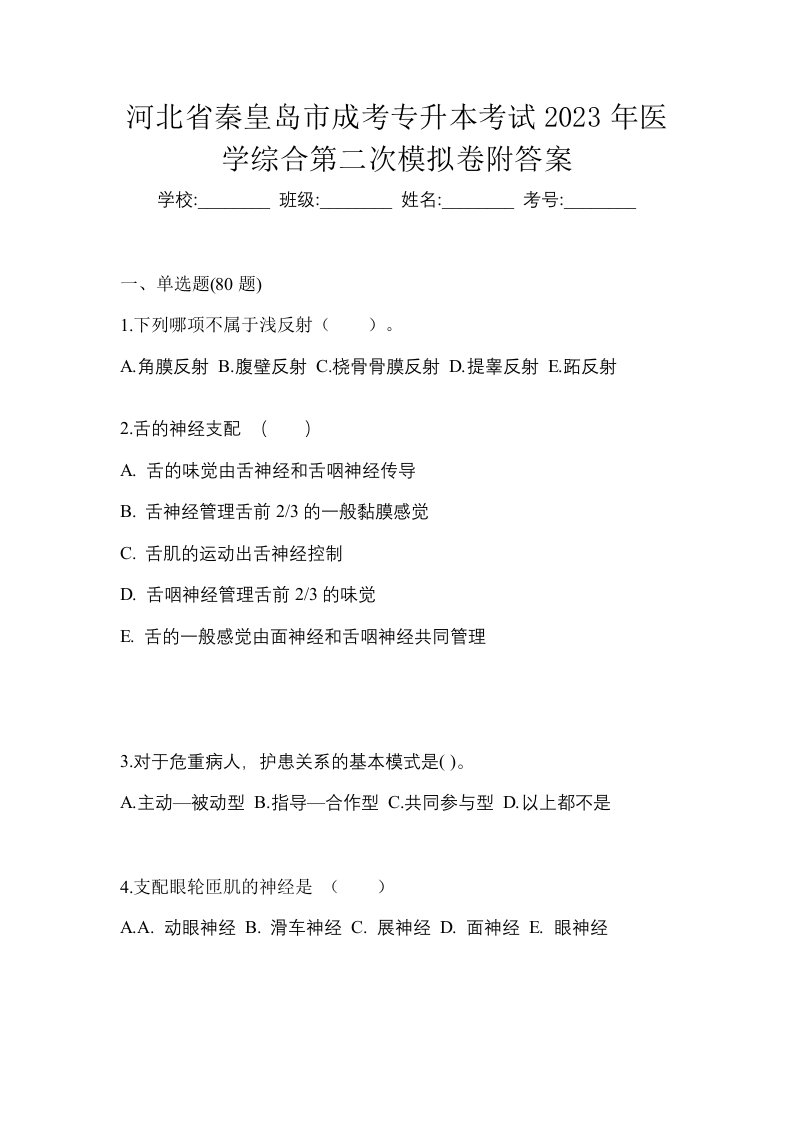 河北省秦皇岛市成考专升本考试2023年医学综合第二次模拟卷附答案