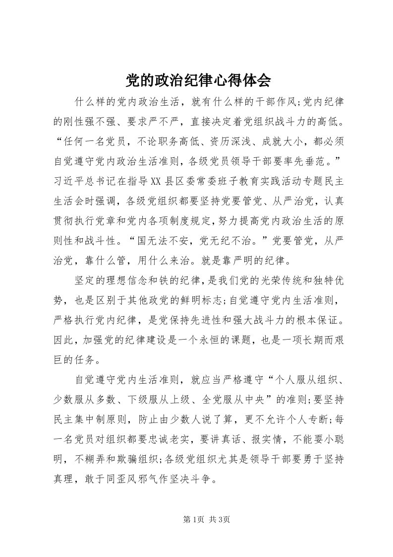 党的政治纪律心得体会