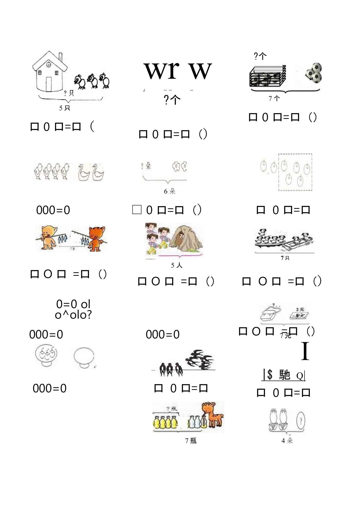 人教版一年级上册数学6和7看图列式习题