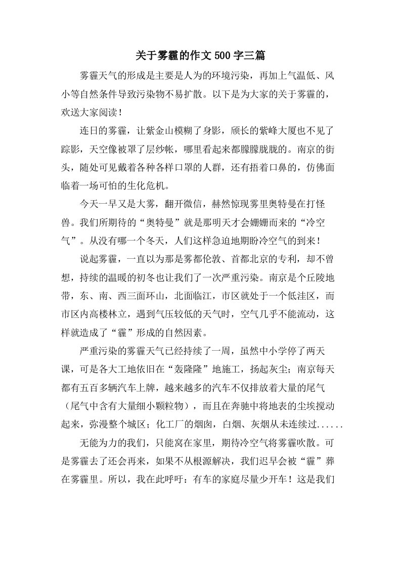 关于雾霾的作文500字三篇