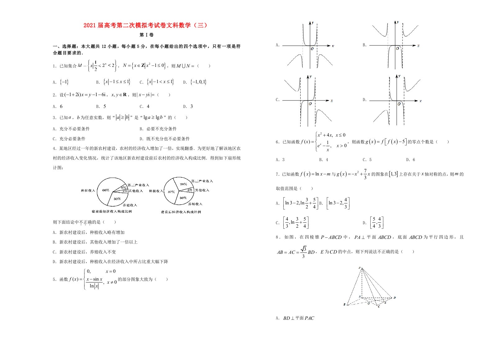 2021届高考数学第二次模拟试卷三文含解析