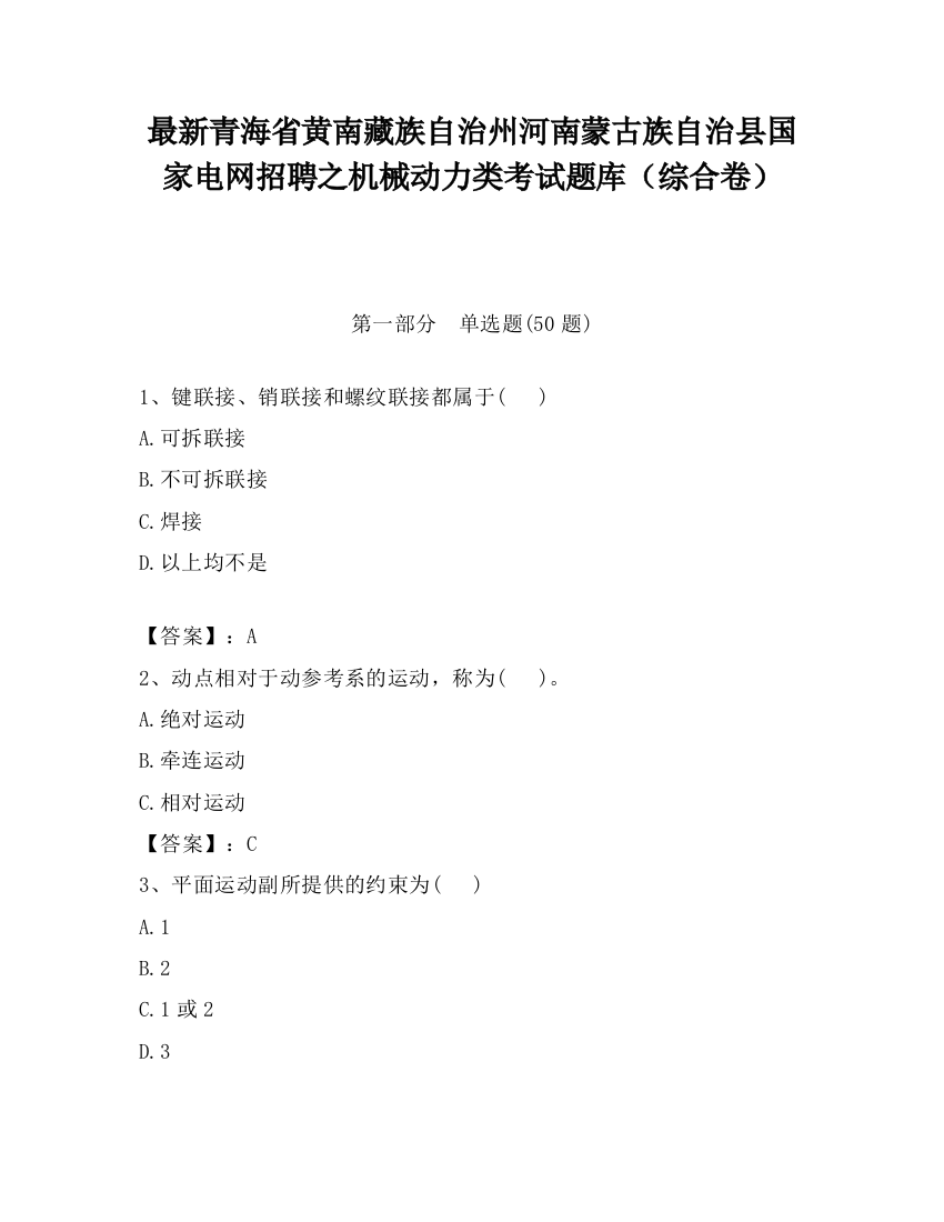 最新青海省黄南藏族自治州河南蒙古族自治县国家电网招聘之机械动力类考试题库（综合卷）