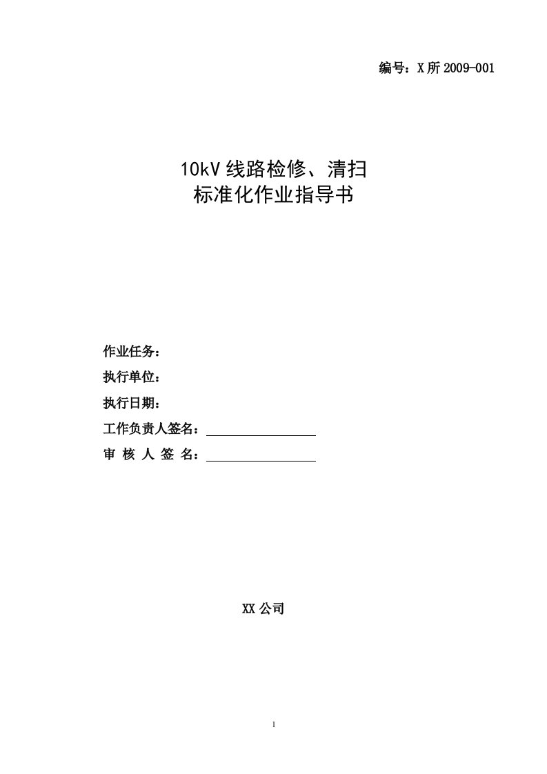 10kv线路检修(清扫)标准化作业指导书