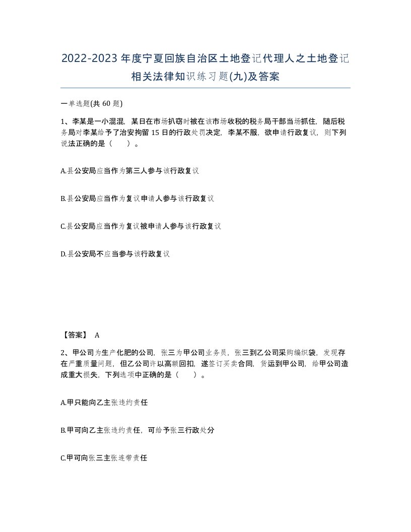 2022-2023年度宁夏回族自治区土地登记代理人之土地登记相关法律知识练习题九及答案