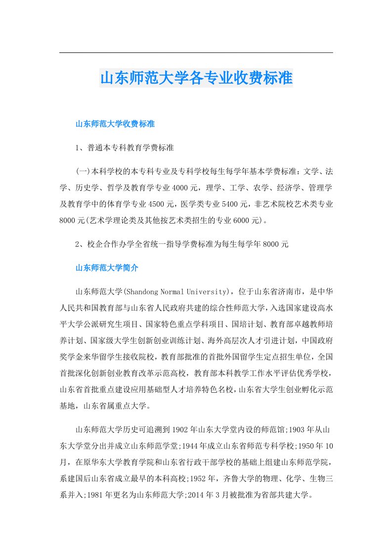 山东师范大学各专业收费标准