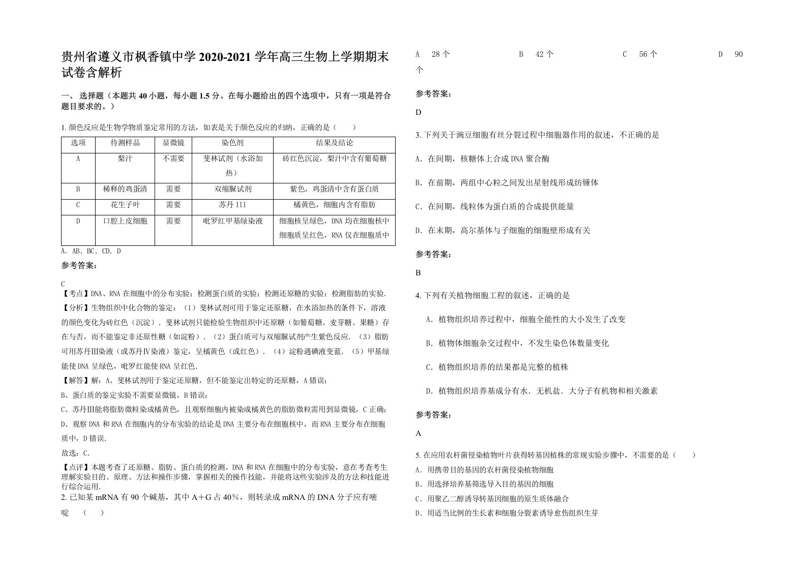 贵州省遵义市枫香镇中学2020-2021学年高三生物上学期期末试卷含解析