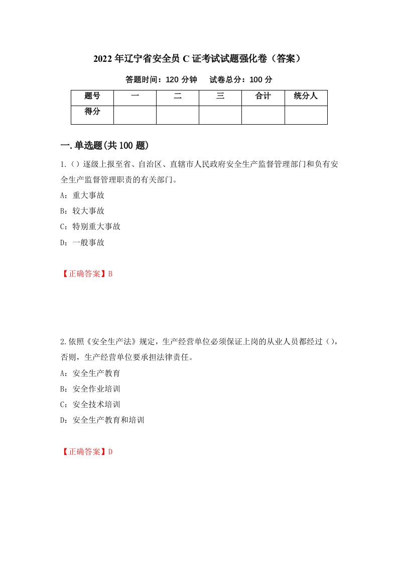 2022年辽宁省安全员C证考试试题强化卷答案第83卷