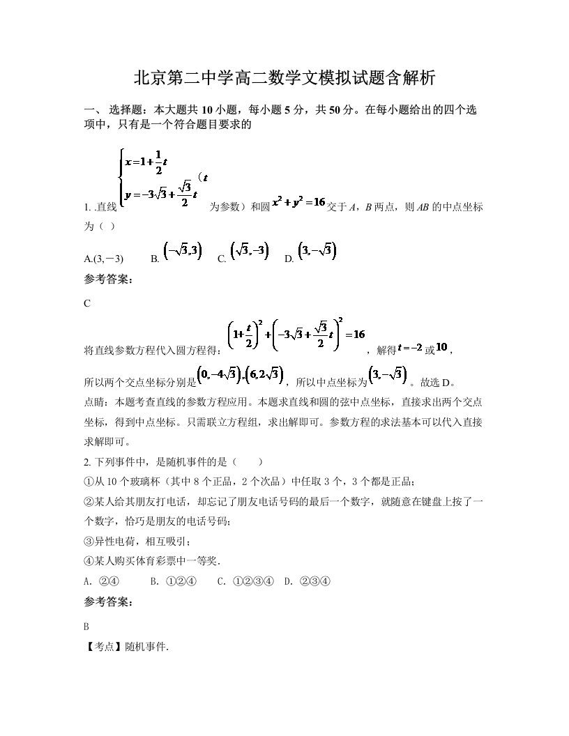 北京第二中学高二数学文模拟试题含解析