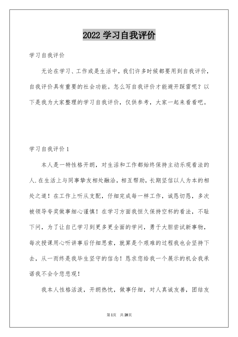 2022学习自我评价