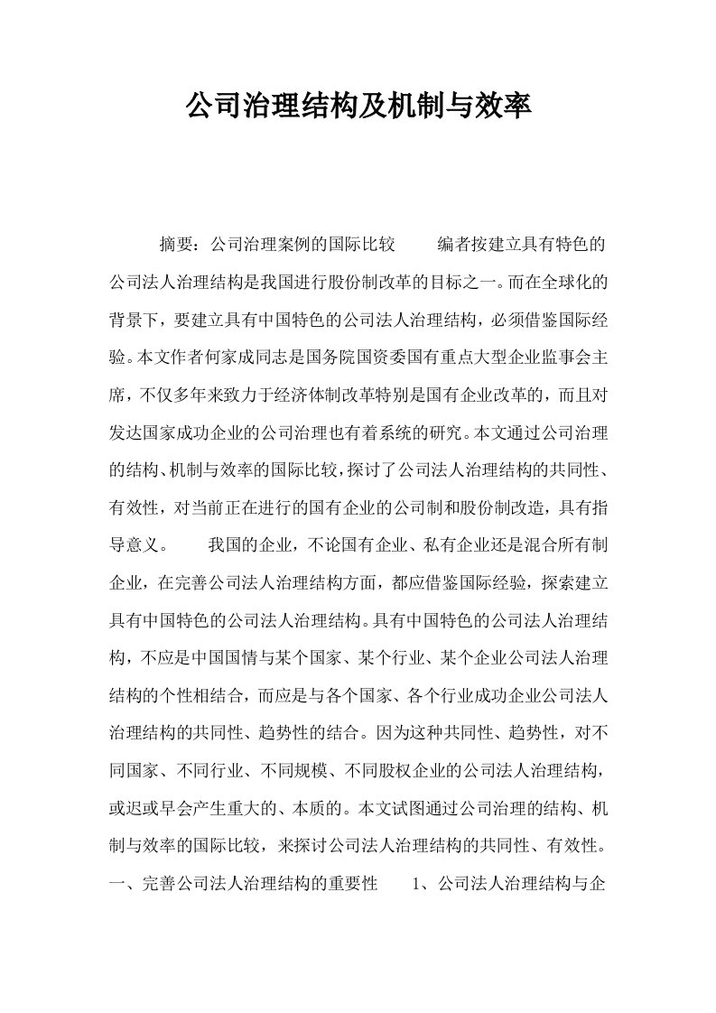 公司治理结构及机制与效率