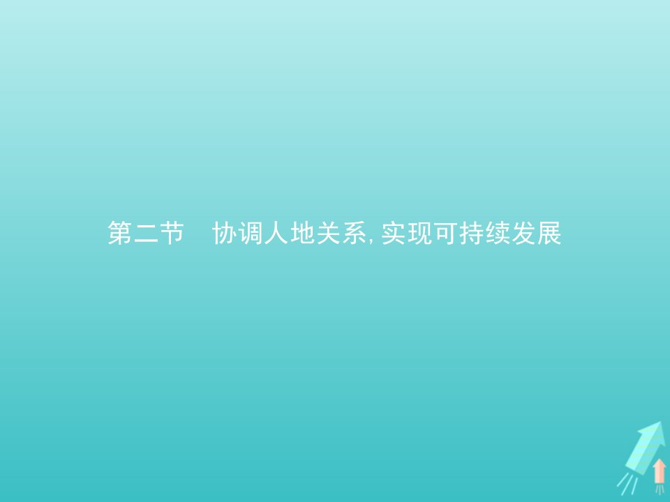 新教材高中地理第五章人地关系与可持续发展第二节协调人地关系实现可持续发展课件湘教版必修第二册