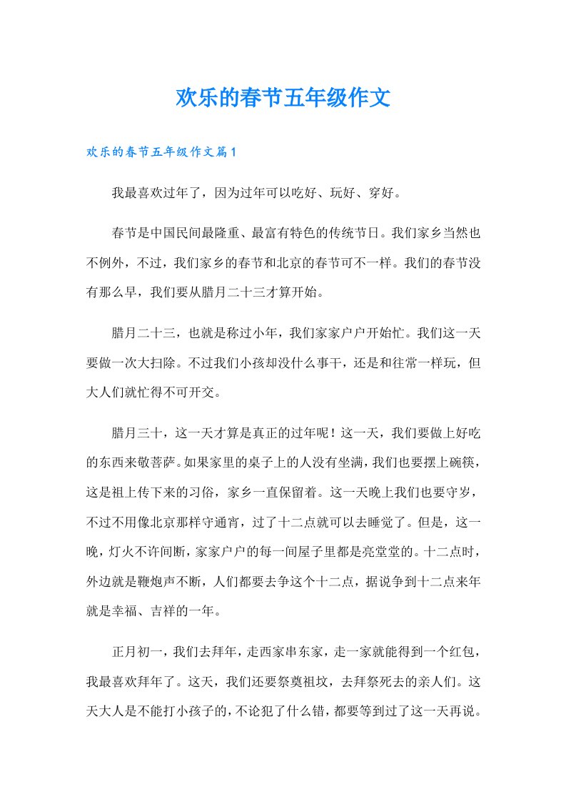 欢乐的春节五年级作文