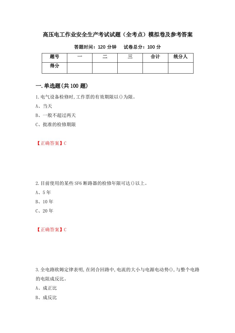 高压电工作业安全生产考试试题全考点模拟卷及参考答案20