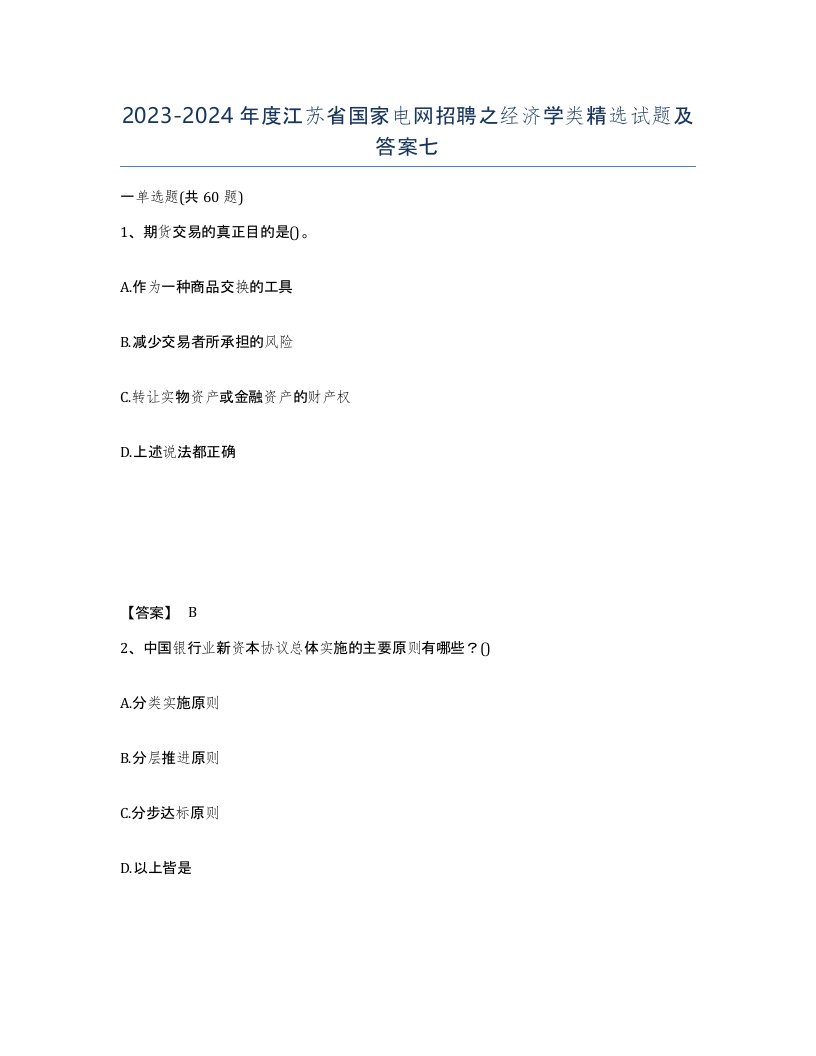 2023-2024年度江苏省国家电网招聘之经济学类试题及答案七