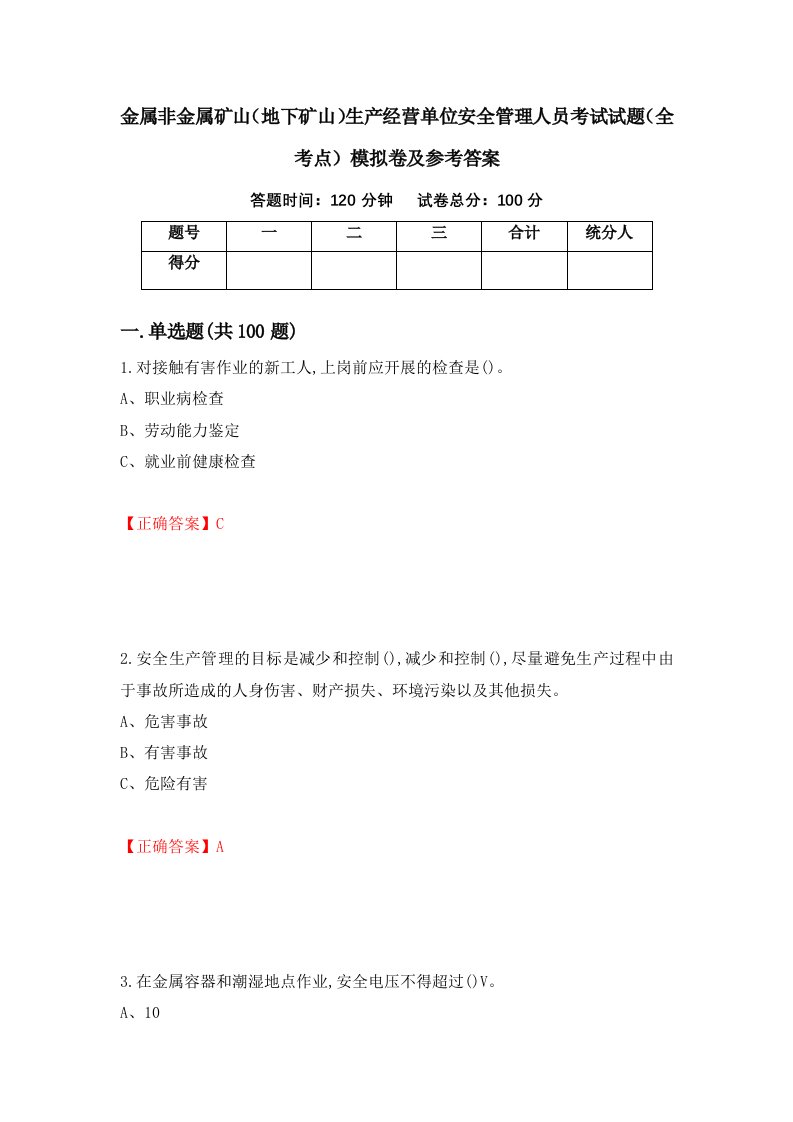 金属非金属矿山地下矿山生产经营单位安全管理人员考试试题全考点模拟卷及参考答案第98卷