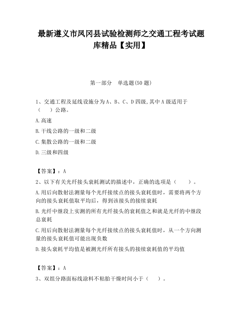 最新遵义市凤冈县试验检测师之交通工程考试题库精品【实用】