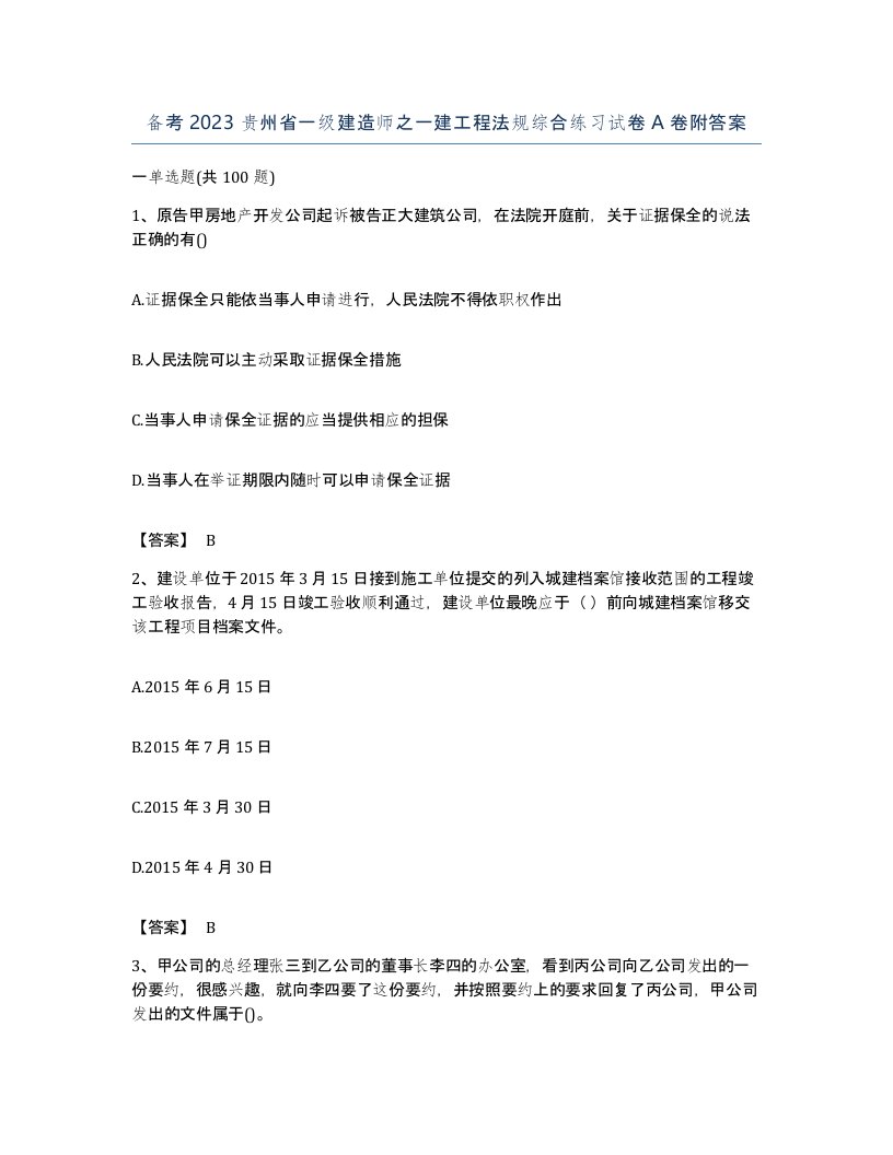 备考2023贵州省一级建造师之一建工程法规综合练习试卷A卷附答案