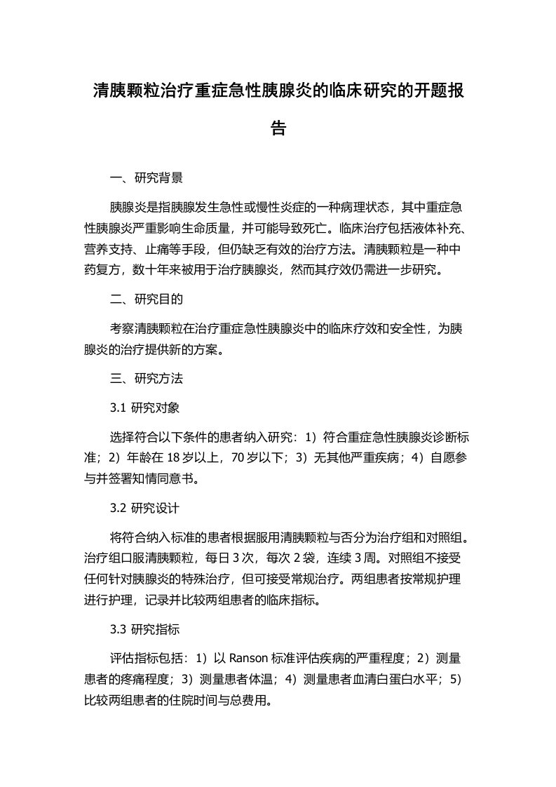 清胰颗粒治疗重症急性胰腺炎的临床研究的开题报告