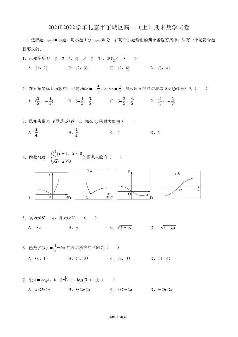 2021-2022学年北京市东城区高一(上)期末数学试卷【答案版】