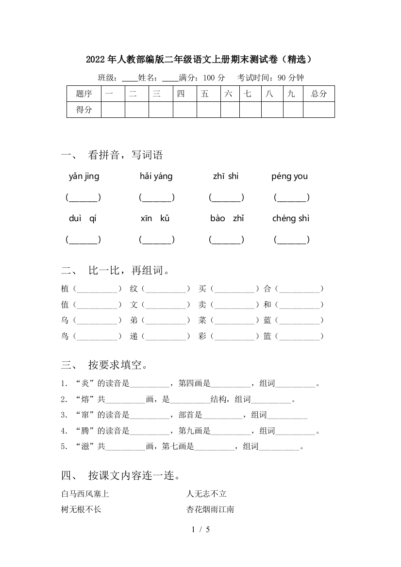 2022年人教部编版二年级语文上册期末测试卷(精选)