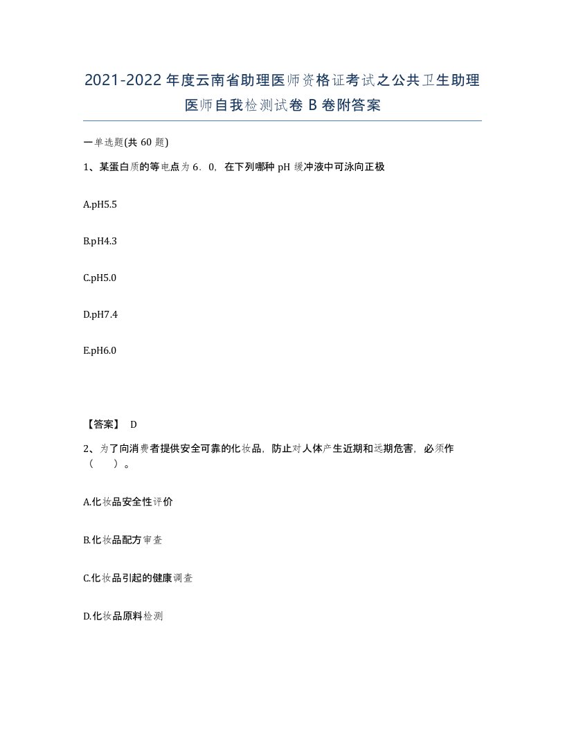 2021-2022年度云南省助理医师资格证考试之公共卫生助理医师自我检测试卷B卷附答案